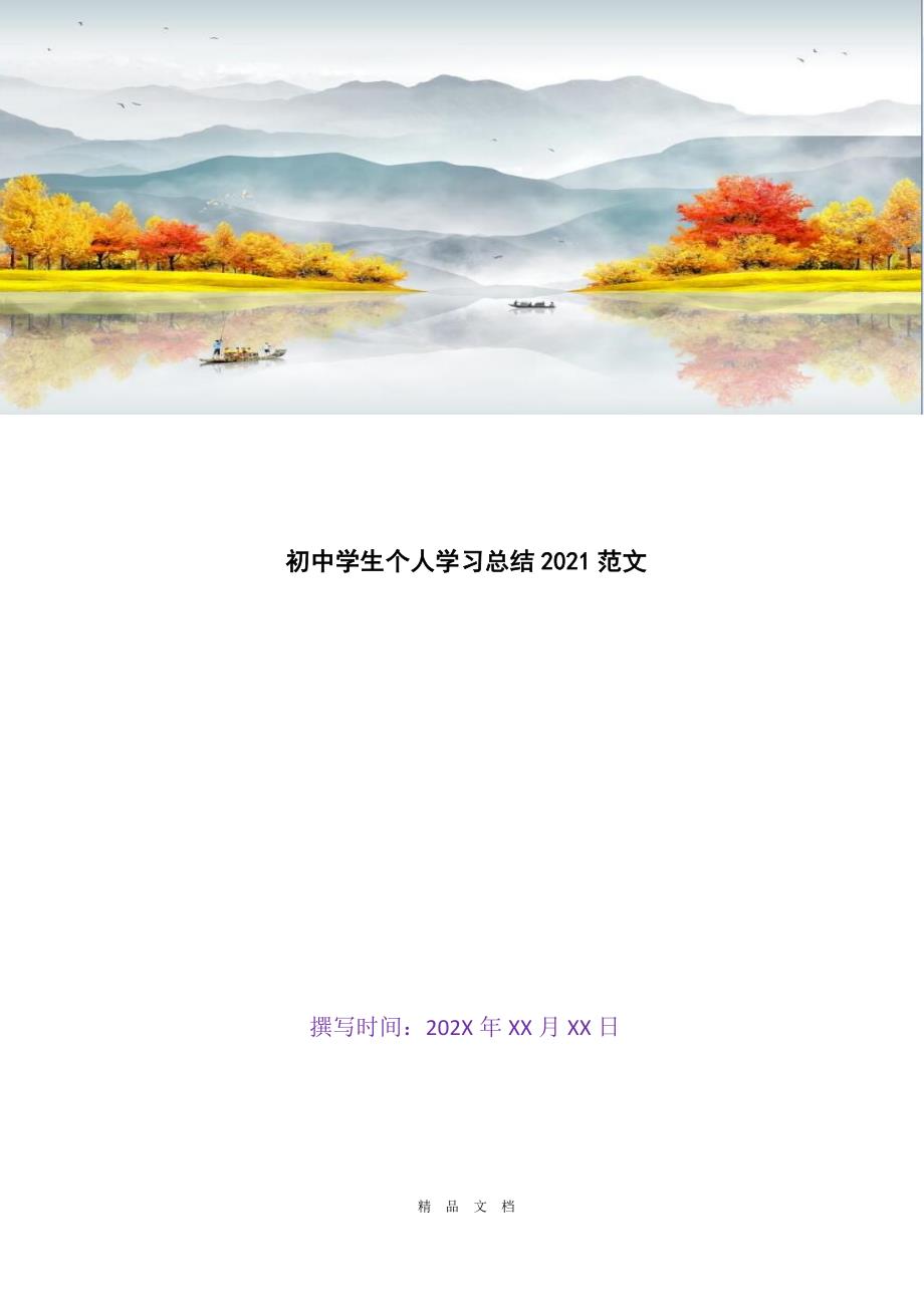 2021初中学生个人学习总结2021范文[精选WORD]_第1页