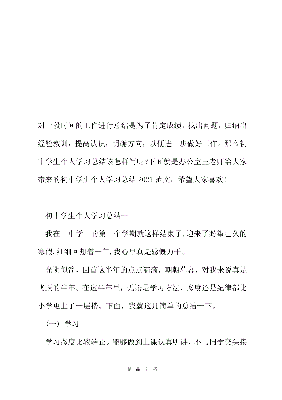 2021初中学生个人学习总结2021范文[精选WORD]_第2页