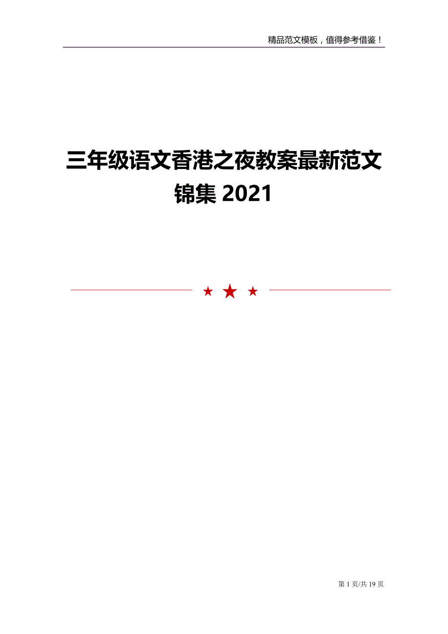 2021三年级语文香港之夜教案最新范文锦集_第1页