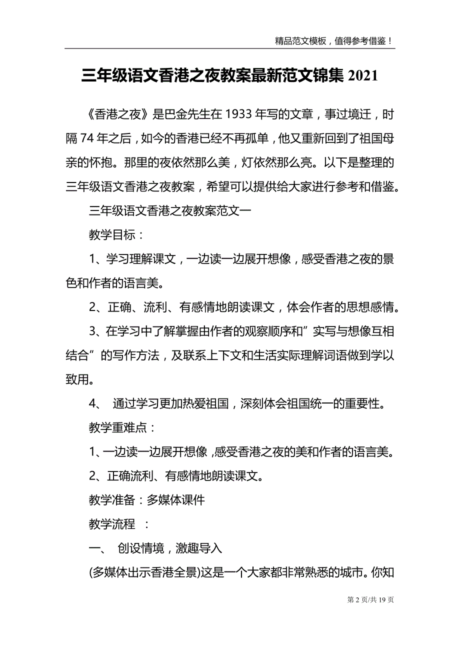 2021三年级语文香港之夜教案最新范文锦集_第2页