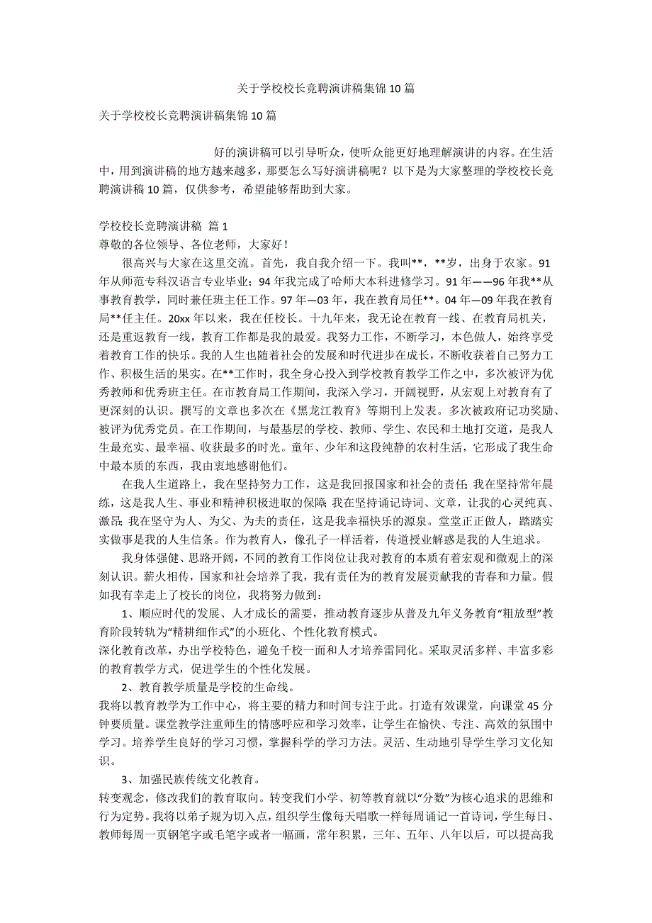 关于学校校长竞聘演讲稿集锦10篇_第1页