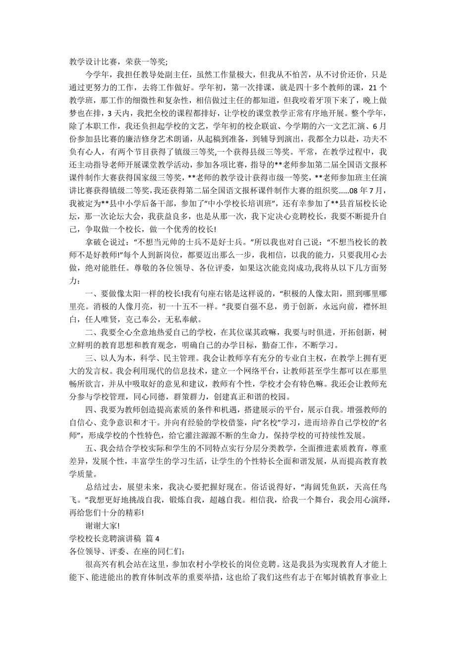 关于学校校长竞聘演讲稿集锦10篇_第5页