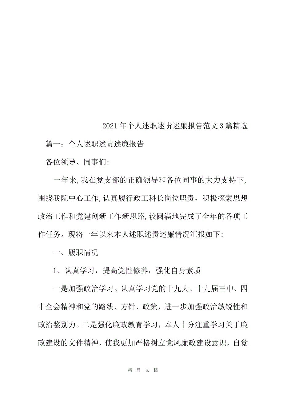 2021年个人述职述责述廉报告例文2021[精选WORD]_第2页