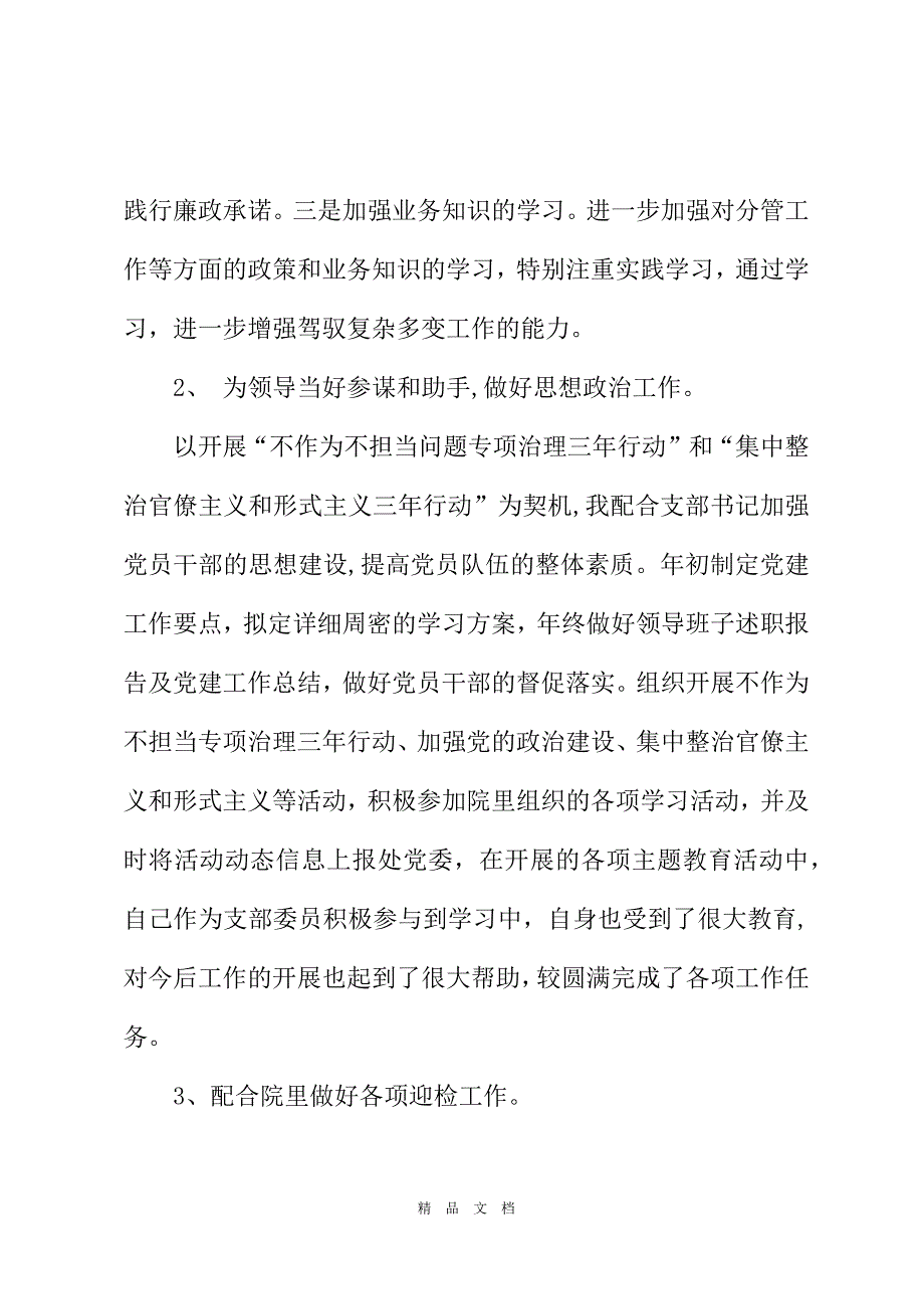 2021年个人述职述责述廉报告例文2021[精选WORD]_第3页