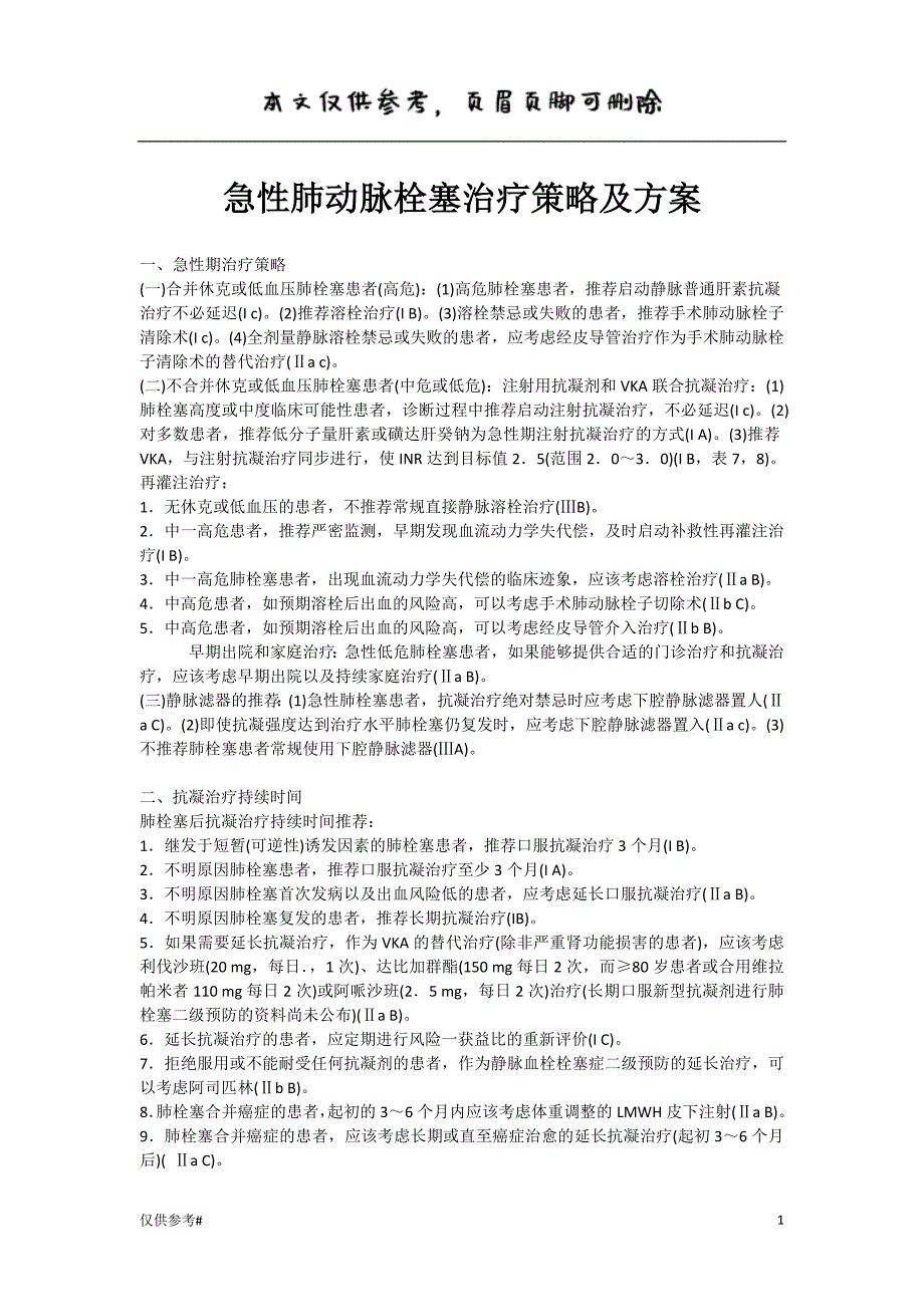 急性肺动脉栓塞治疗策略及方案（古柏书屋）_第1页