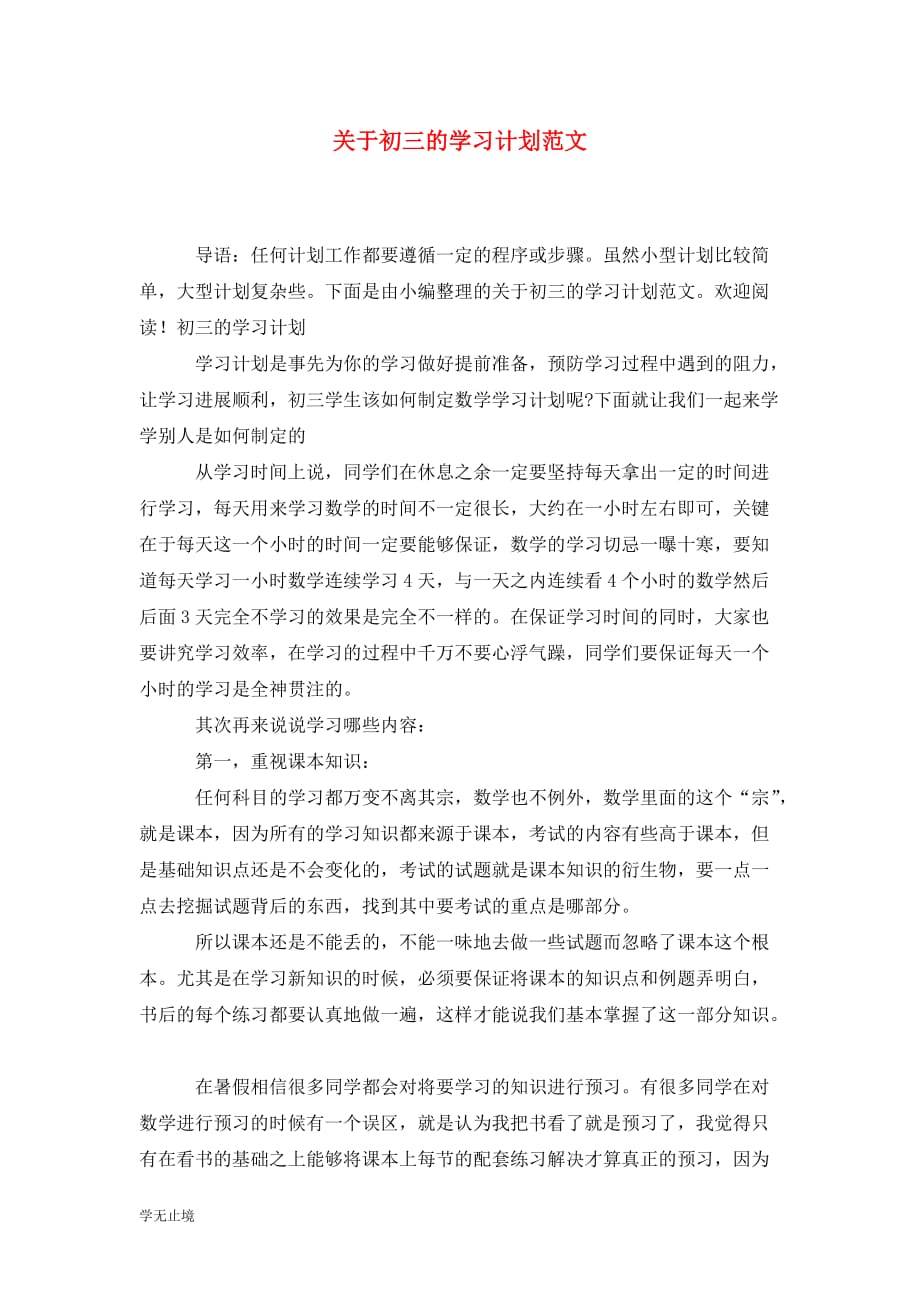 [精编]关于初三的学习计划范文_第1页