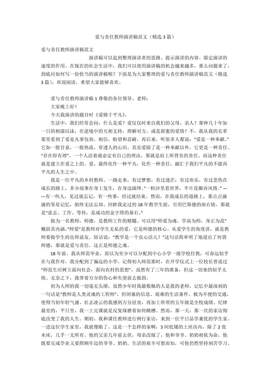 爱与责任教师演讲稿范文（精选3篇）_第1页