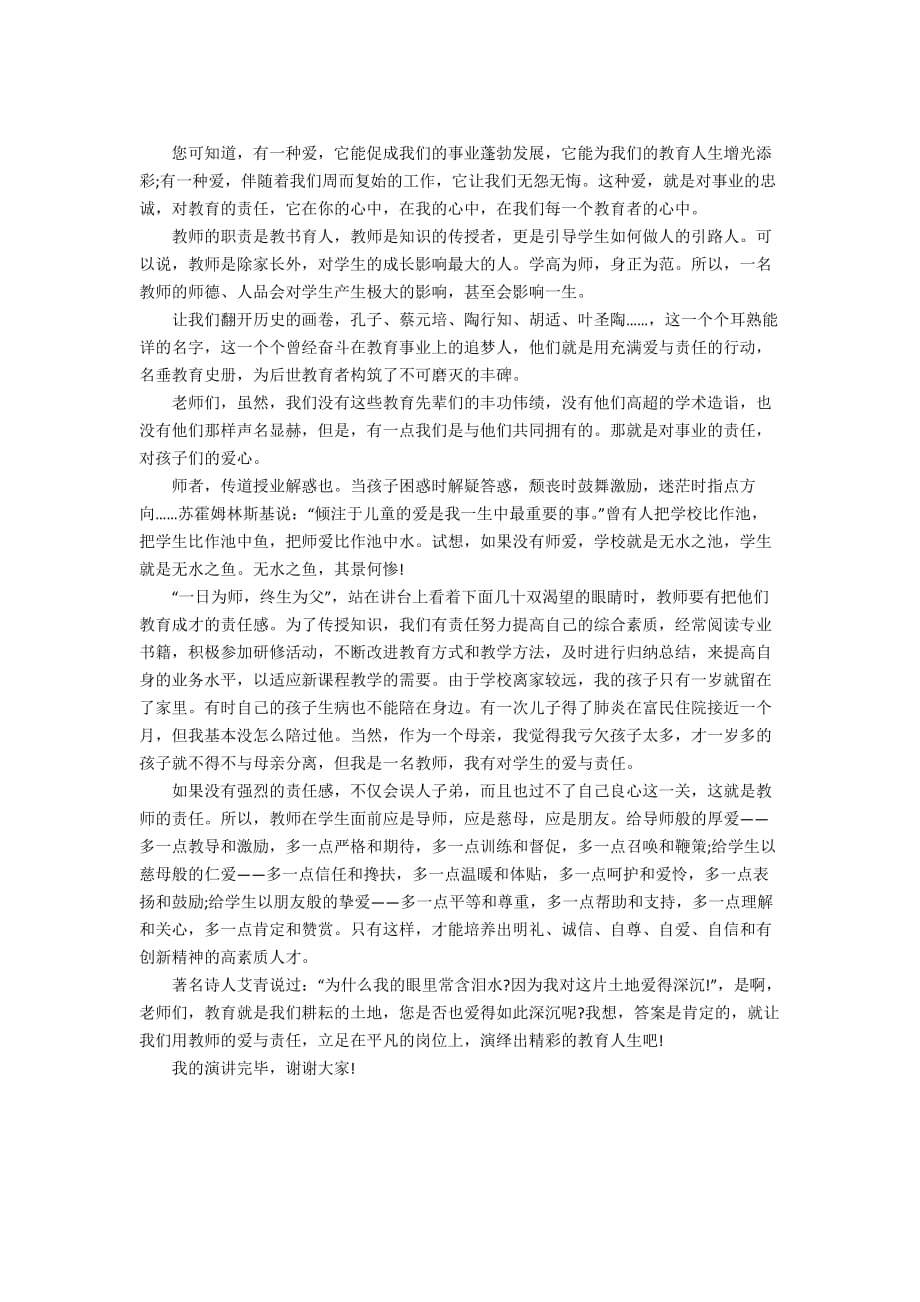 爱与责任教师演讲稿范文（精选3篇）_第4页