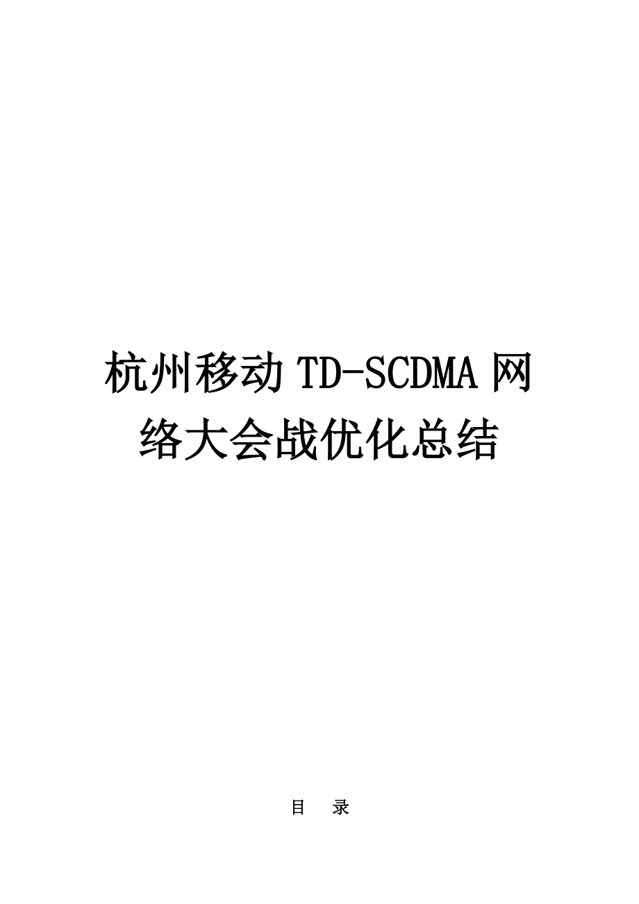 杭州移动TD-SCDMA网络大会战优化总结(优化方法论)_第1页