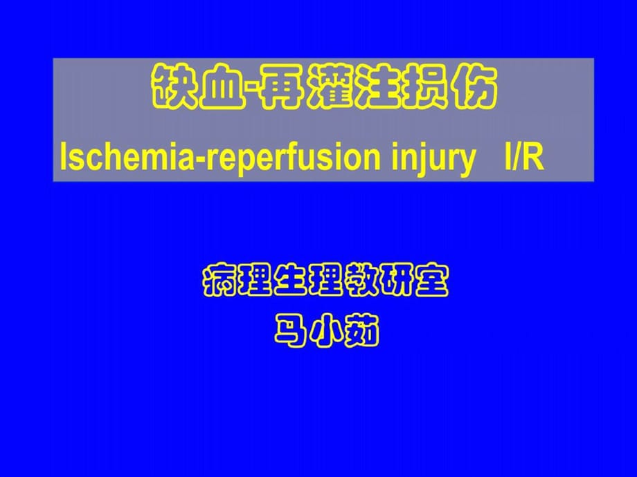 马小茹缺血再灌注损伤ppt课件[精选]_第1页