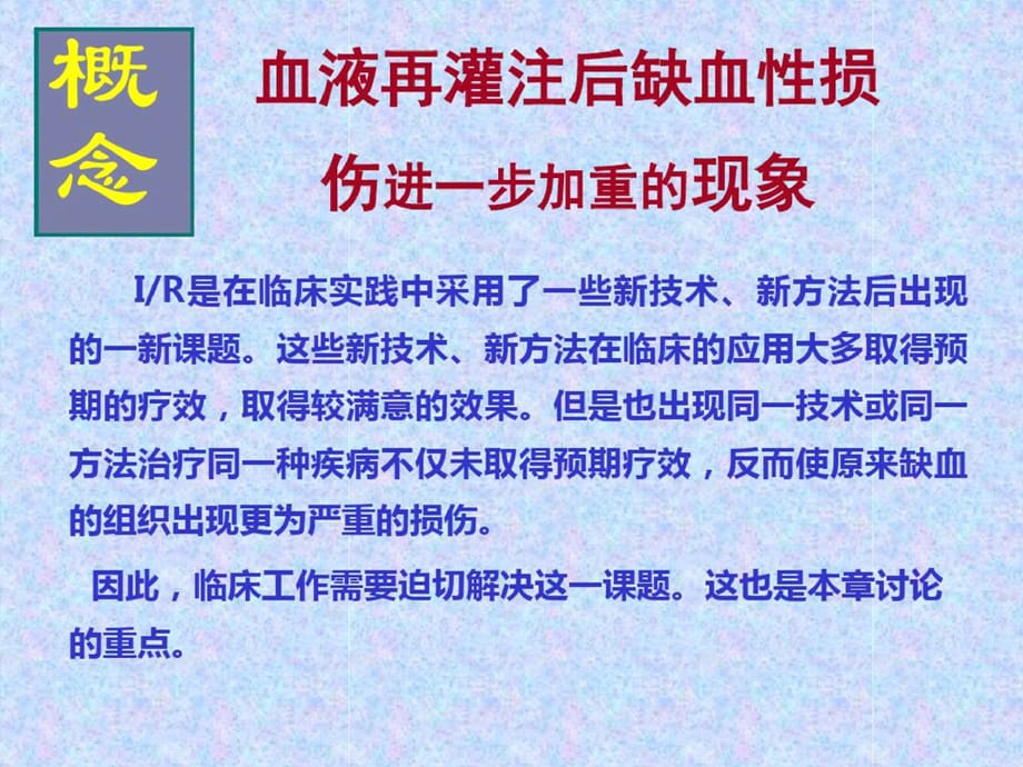 马小茹缺血再灌注损伤ppt课件[精选]_第3页