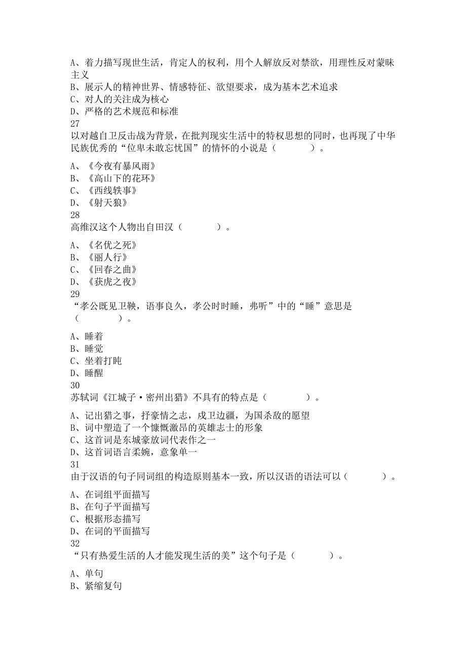 2018年军队文职统一考试《专业科目》文学类—汉语言文学试题_第5页