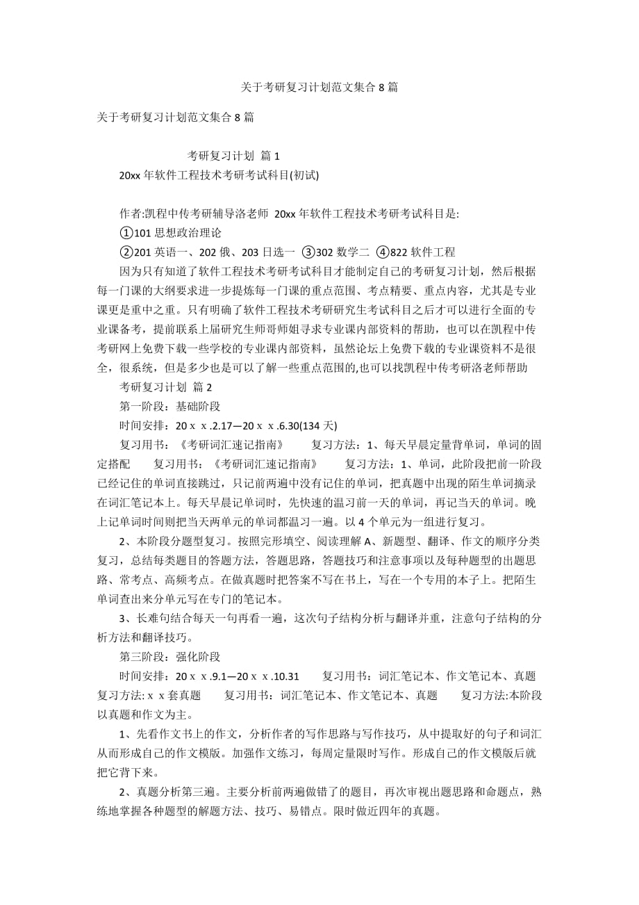 关于考研复习计划范文集合8篇_第1页