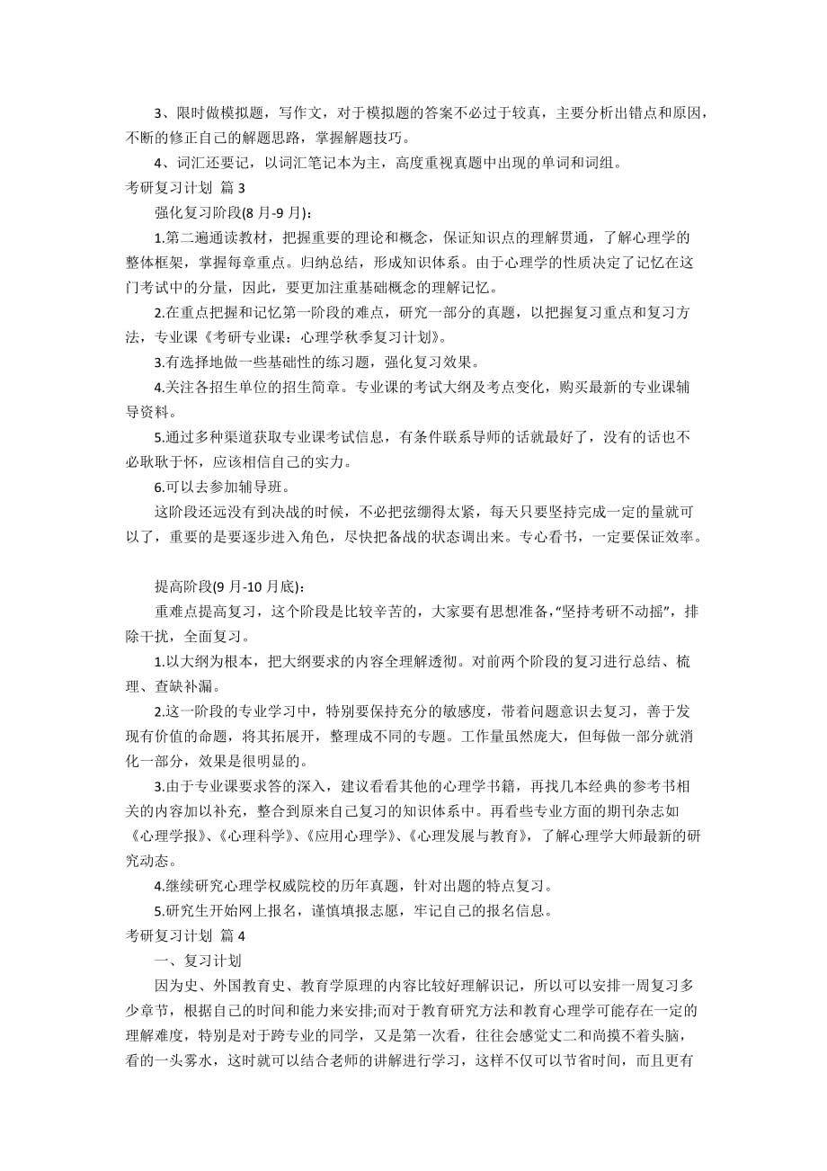 关于考研复习计划范文集合8篇_第2页