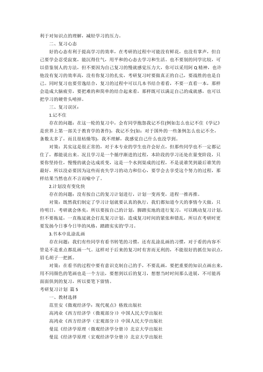 关于考研复习计划范文集合8篇_第3页