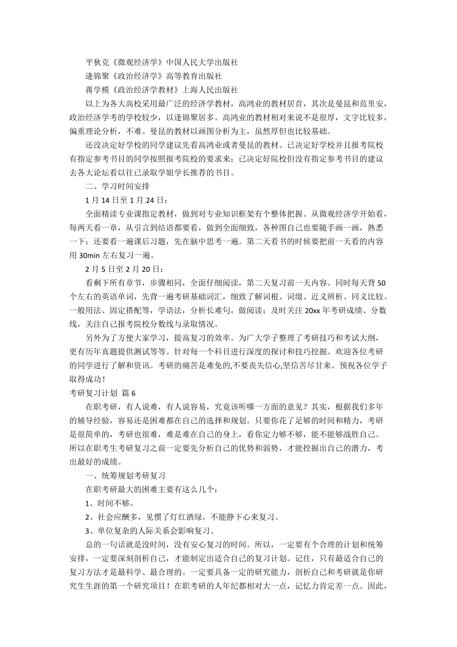 关于考研复习计划范文集合8篇_第4页