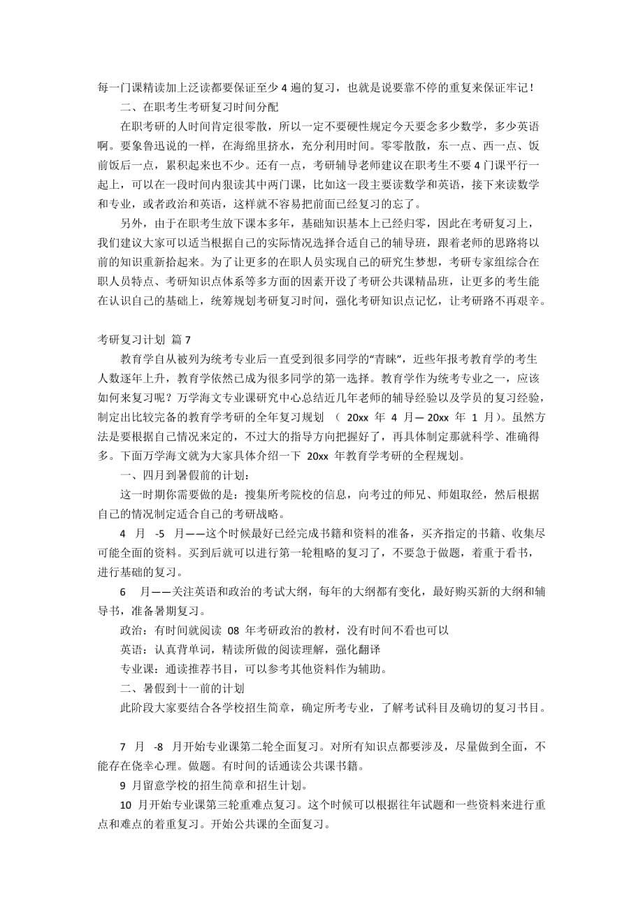 关于考研复习计划范文集合8篇_第5页