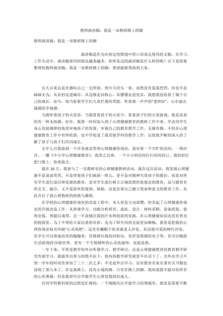 教师演讲稿：我是一双教研路上的脚_第1页