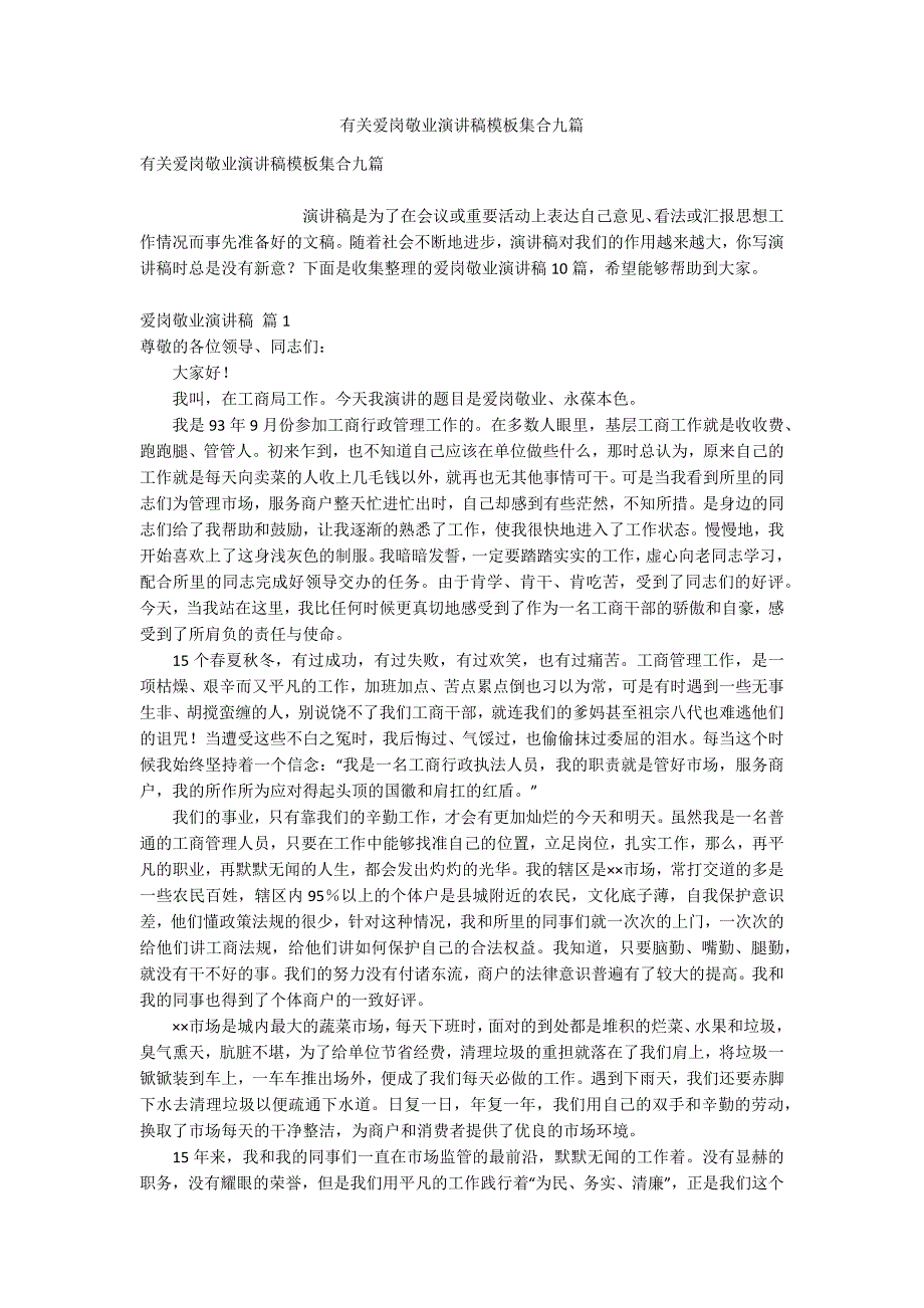 有关爱岗敬业演讲稿模板集合九篇_第1页