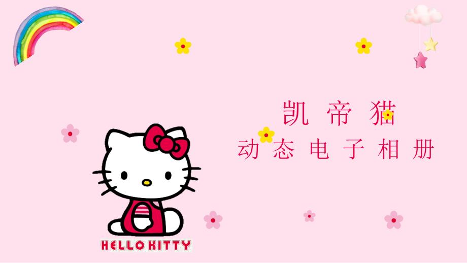 凯蒂猫hello Kitty快乐成长动态电子相册_第1页