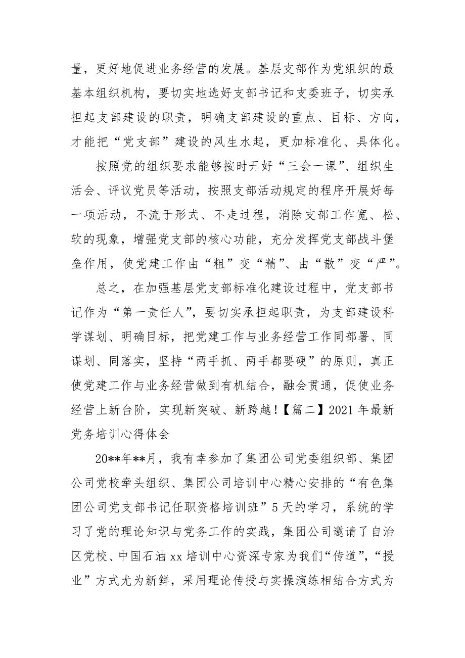 2021年最新党务培训心得体会范文 (参考二）_第3页