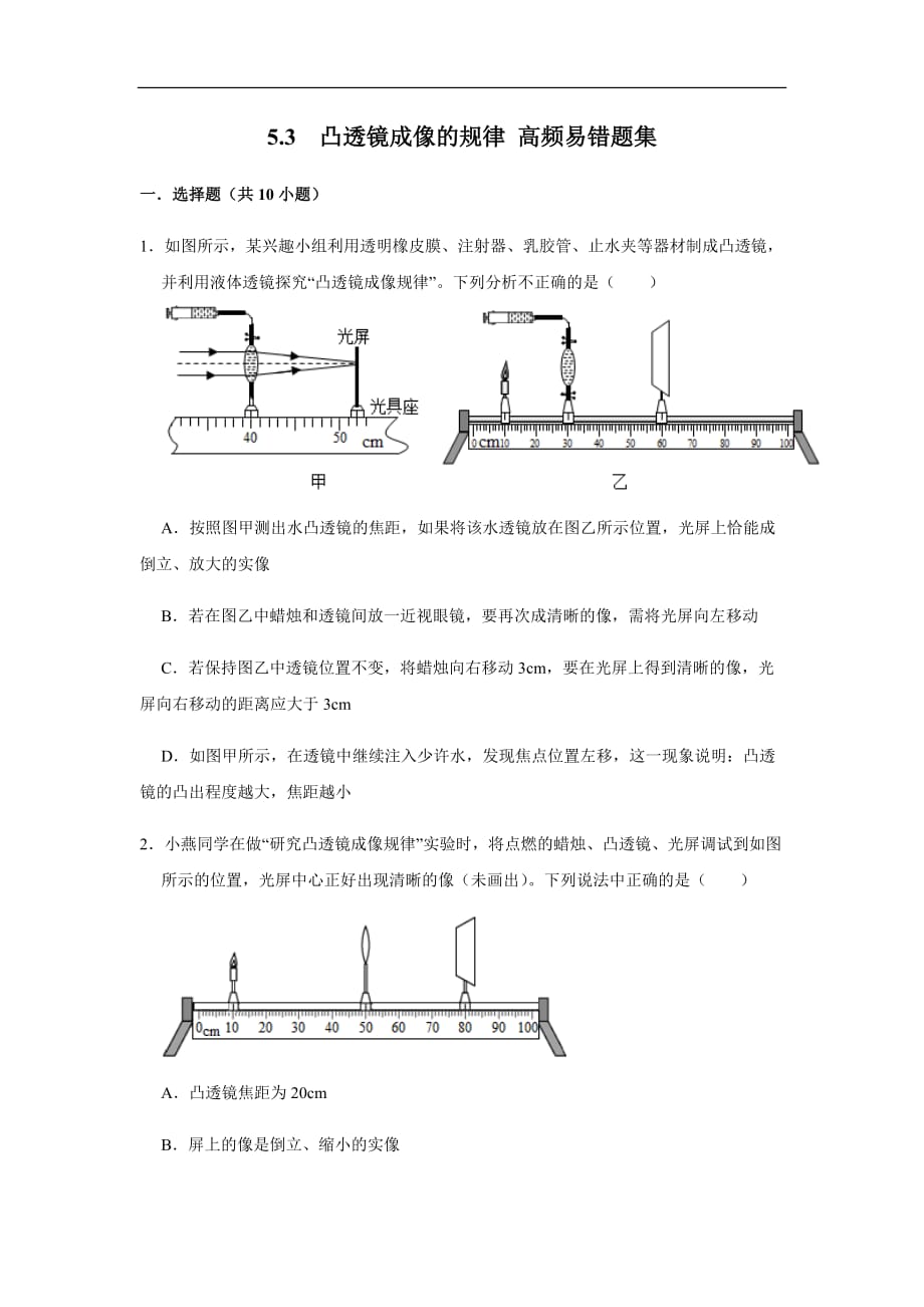 5.3凸透镜成像的规律（原卷版）八年级物理上册高频易错题汇编_第1页