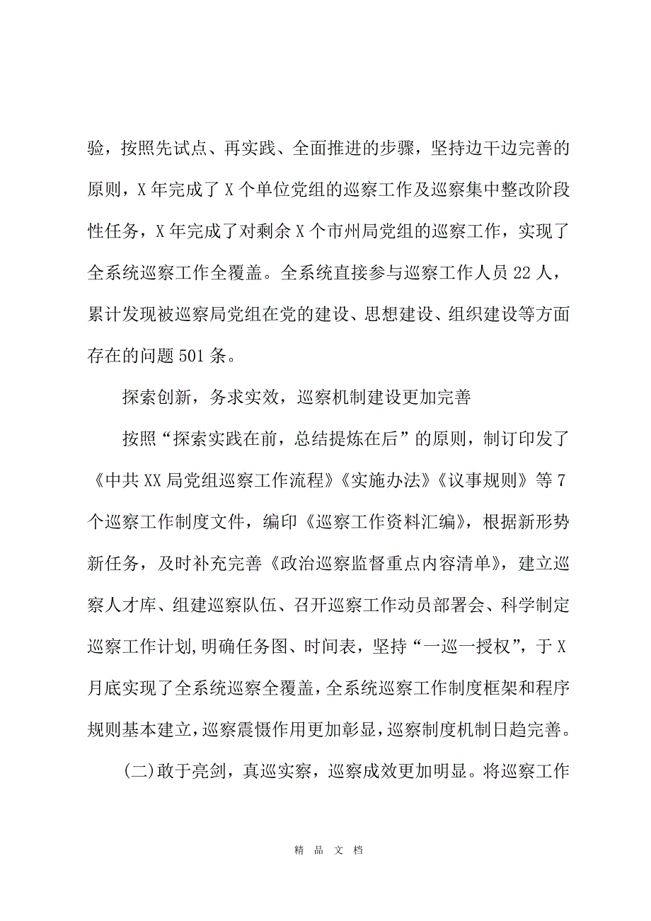 2021年全面从严治党巡察工作总结[精选WORD]_第3页