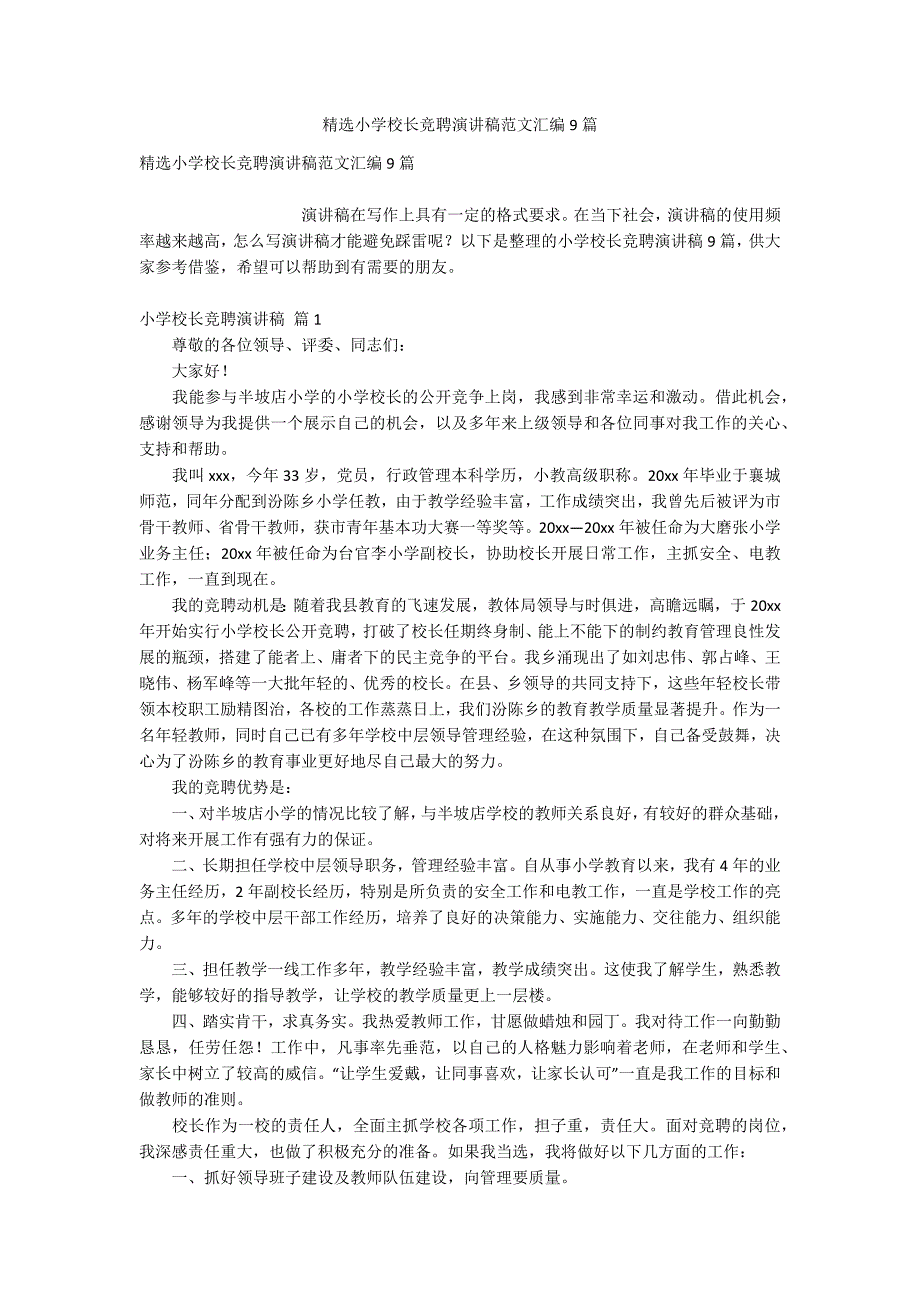 精选小学校长竞聘演讲稿范文汇编9篇_第1页