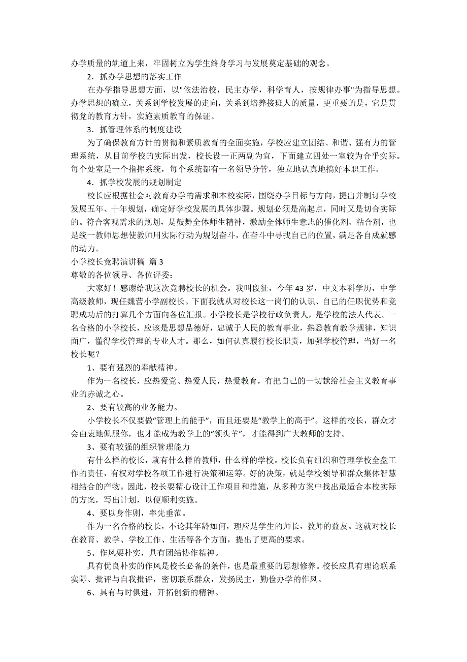 精选小学校长竞聘演讲稿范文汇编9篇_第4页