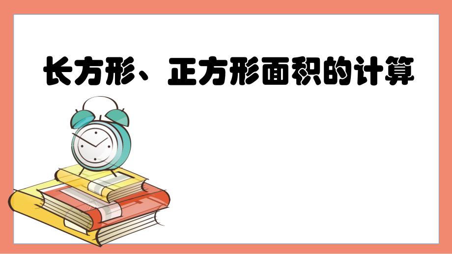 三年级数学下册课件-5.2长方形、正方形的面积计算（71）-16张_第1页