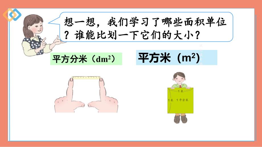 三年级数学下册课件-5.2长方形、正方形的面积计算（71）-16张_第2页