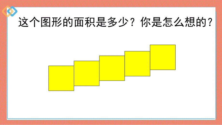 三年级数学下册课件-5.2长方形、正方形的面积计算（71）-16张_第4页