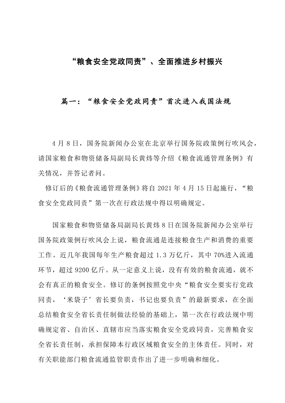 —粮食安全党政同责、全面推进乡村振兴_第1页