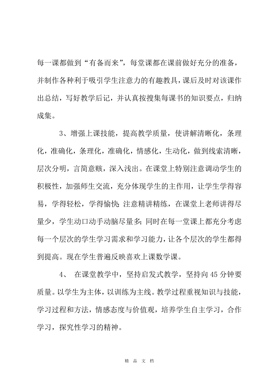 2021年春季学期教学工作总结[精选WORD]_第3页