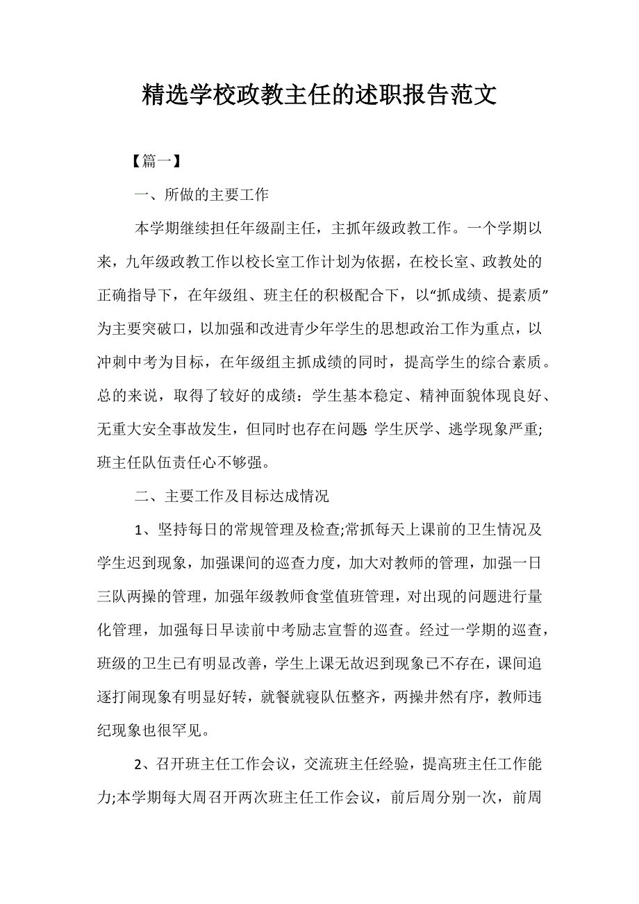 精选学校政教主任的述职报告范文_第1页