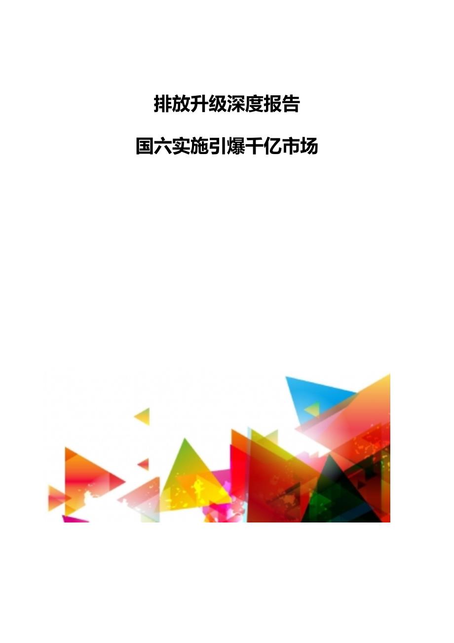 国六排放升级深度报告-国六实施引爆千亿市场_第1页