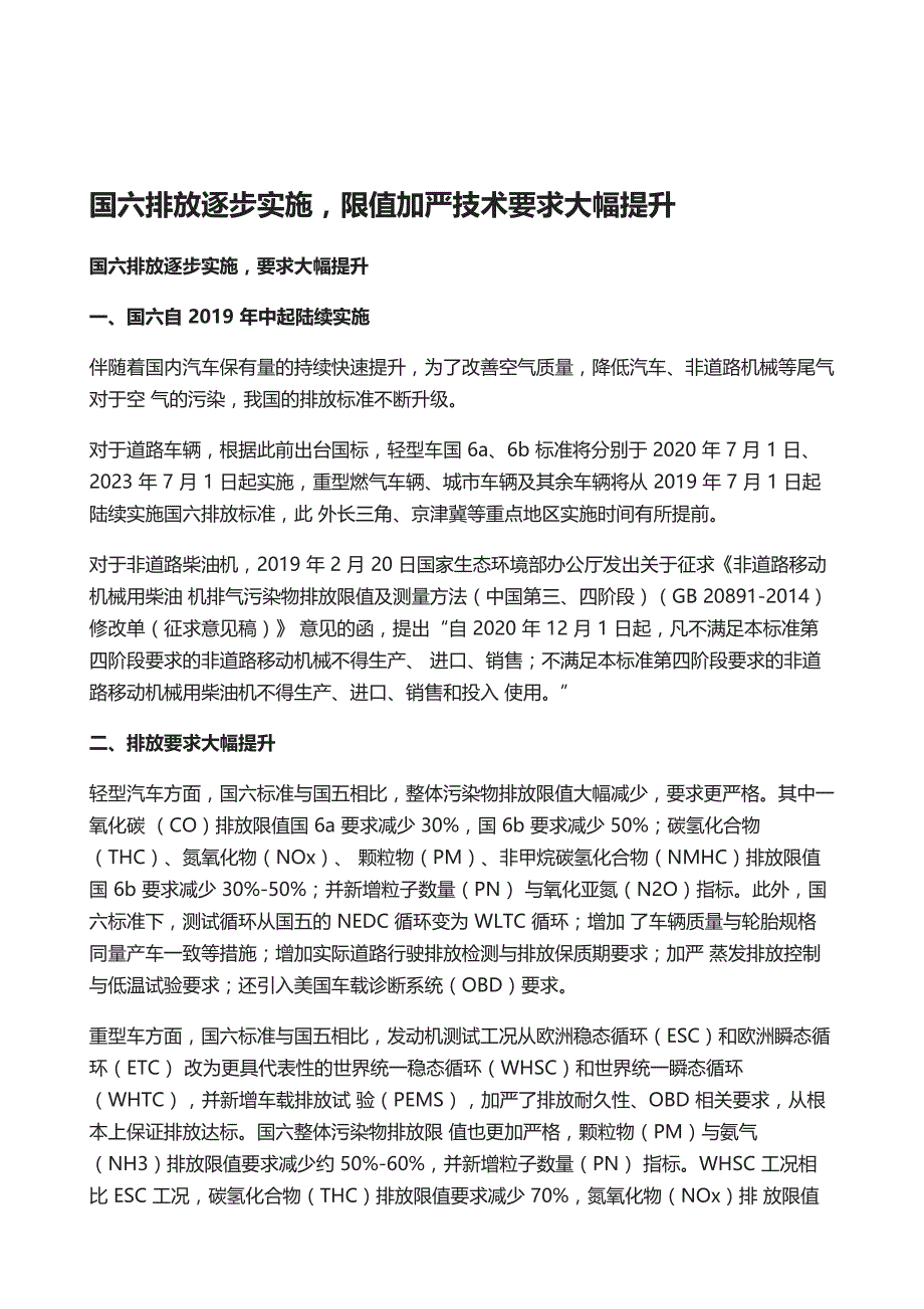 国六排放升级深度报告-国六实施引爆千亿市场_第2页