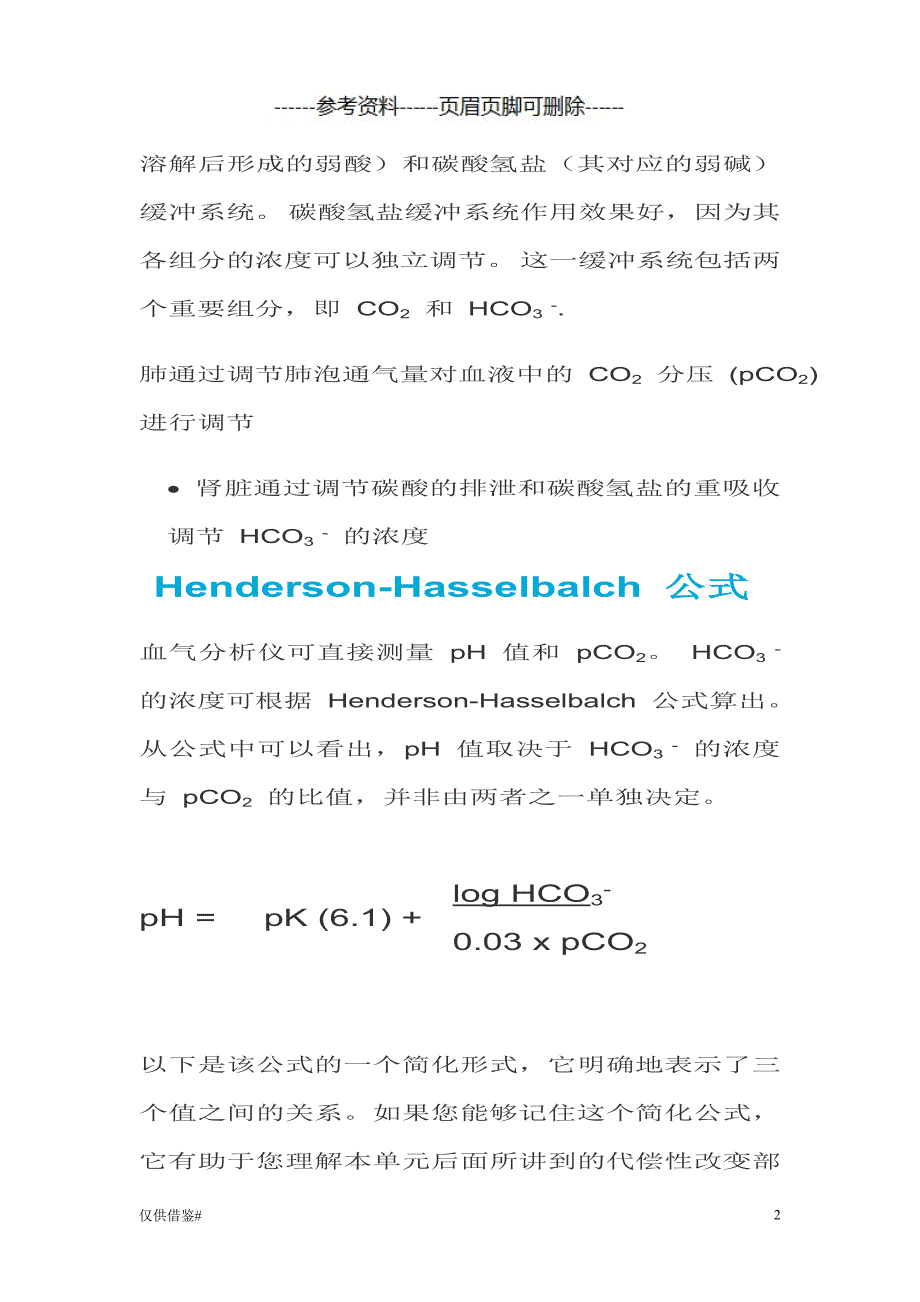 动脉血气分析指南解读（一类借鉴）_第2页