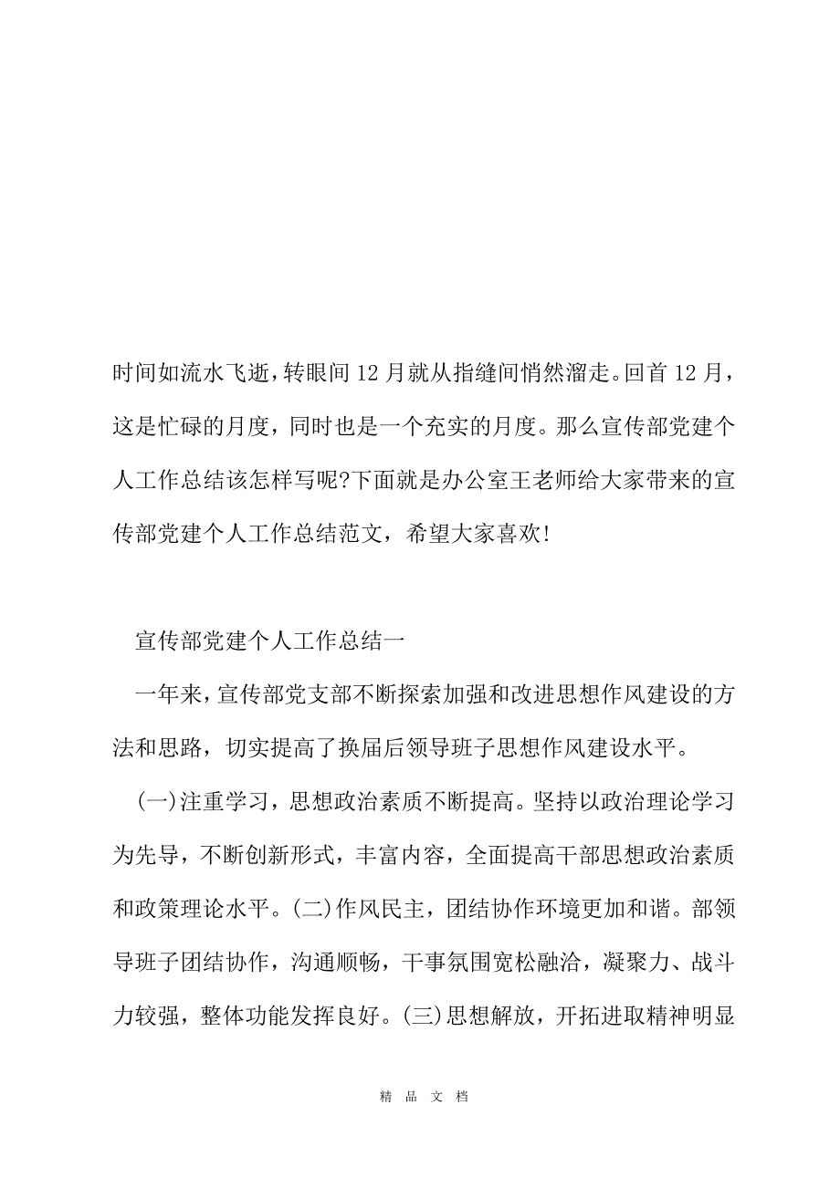 2021宣传部党建个人工作总结范文[精选WORD]_第2页