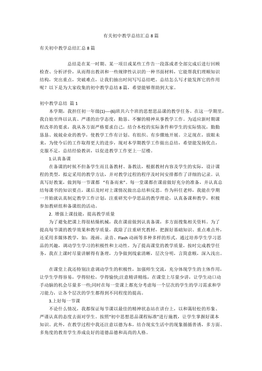 有关初中教学总结汇总8篇_第1页