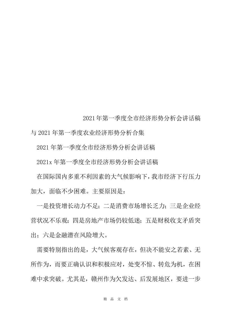 2021年第一季度全市经济形势分析会讲话稿与2021年第一季度农业经济形势分析合集[精选WORD]_第2页