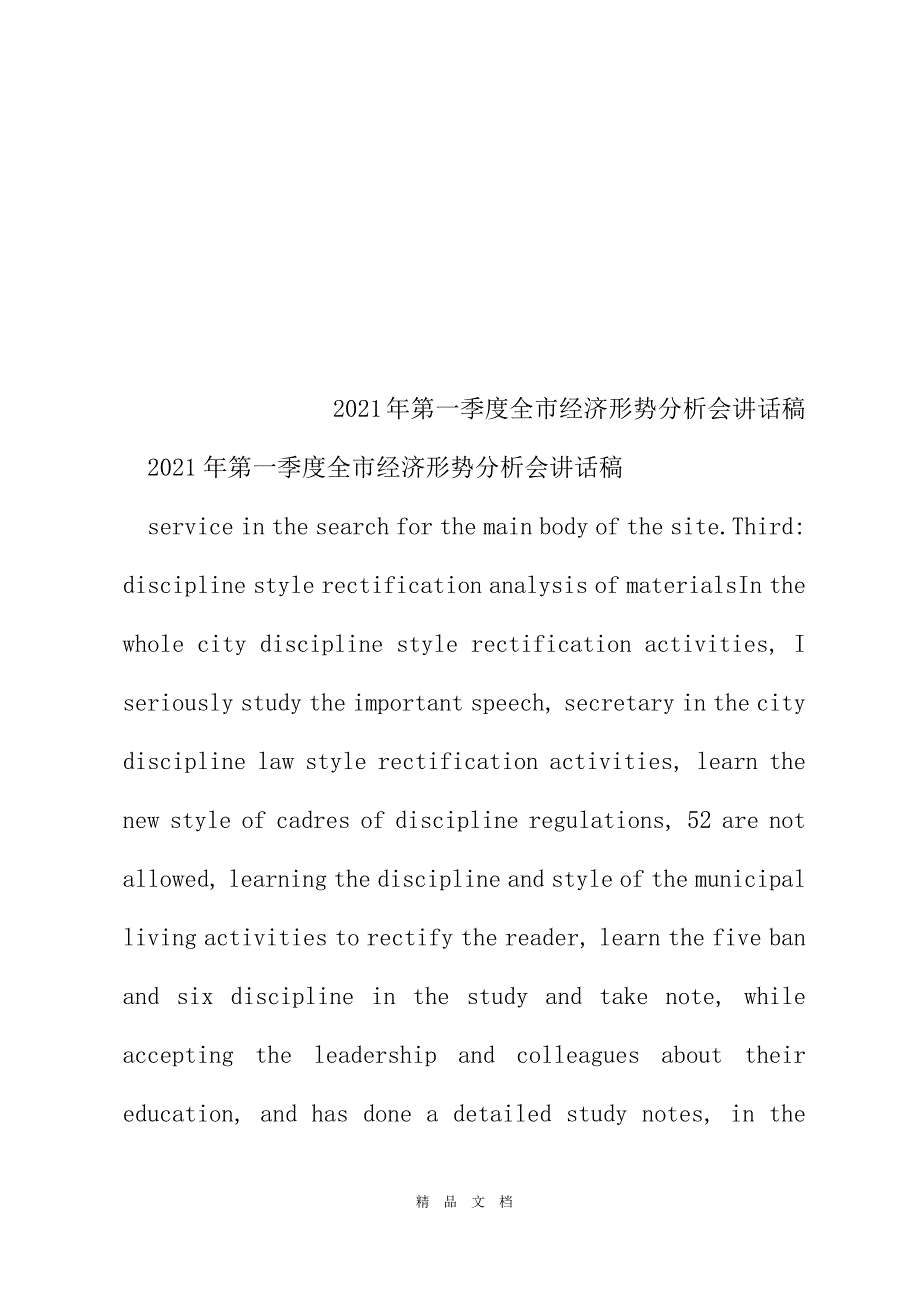 2021年第一季度全市经济形势分析会讲话稿[精选WORD]_第2页