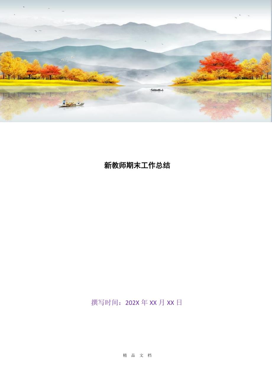 2021新教师期末工作总结[精选WORD]_第1页