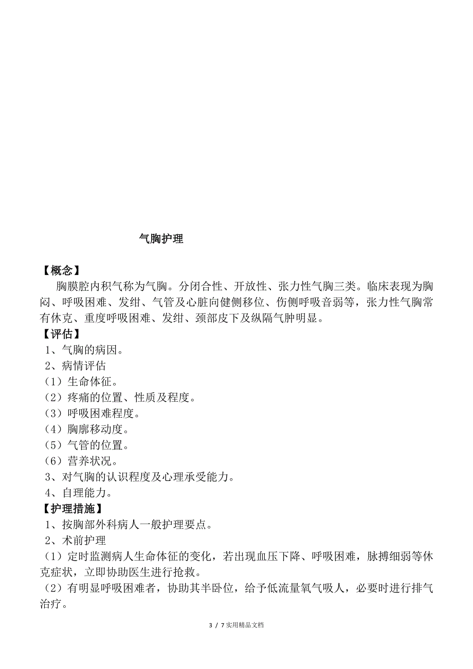 胸腔闭式引流护理常规（经典实用）_第3页