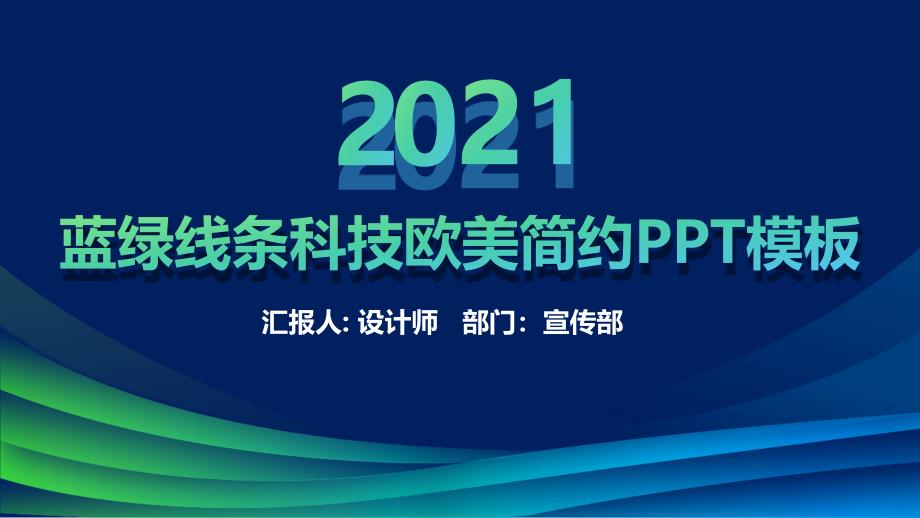 蓝绿线条科技欧美简约年终总结报告企业汇报PPT模板_第1页