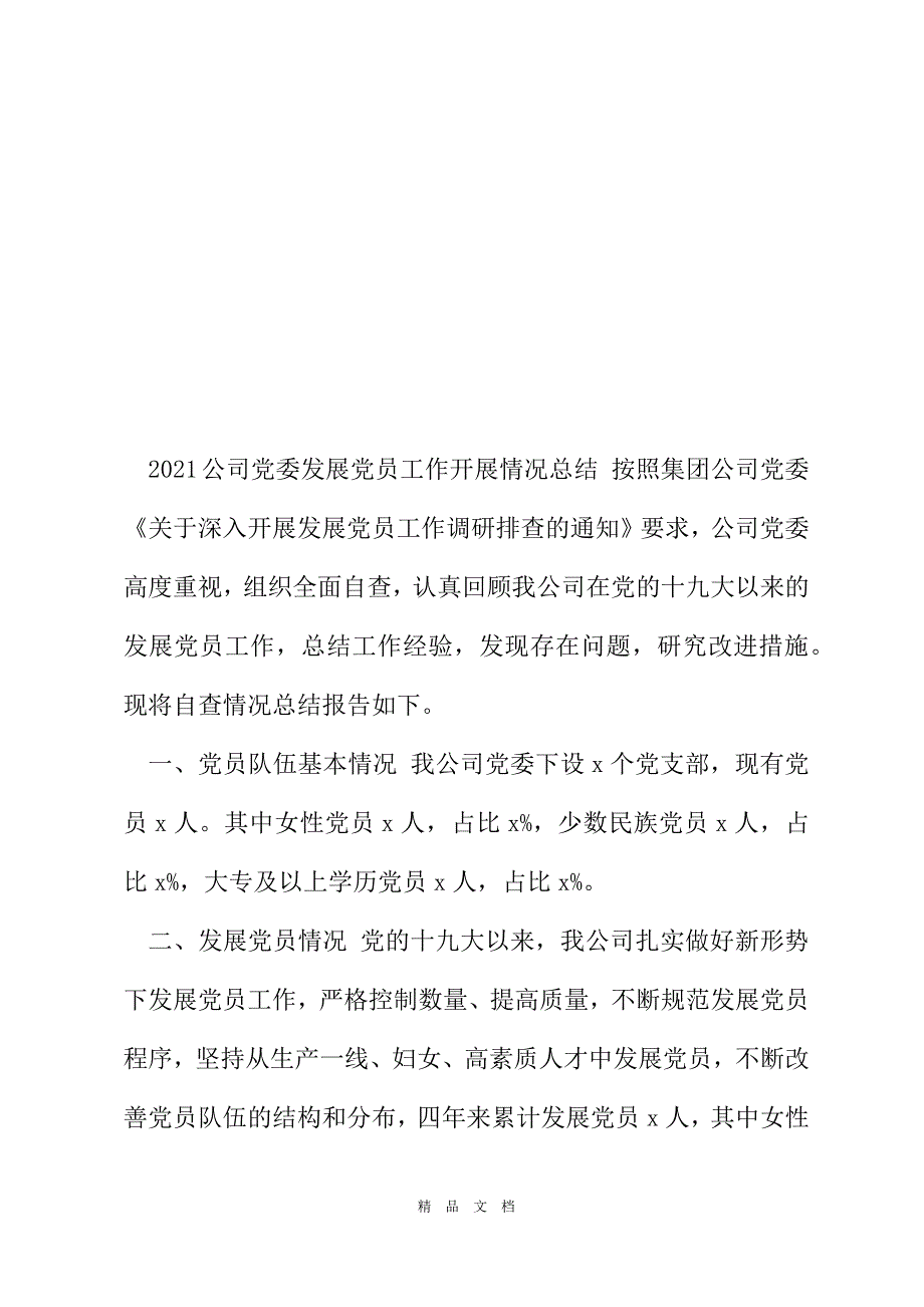 2021公司党委发展党员工作开展情况总结[精选WORD]_第2页