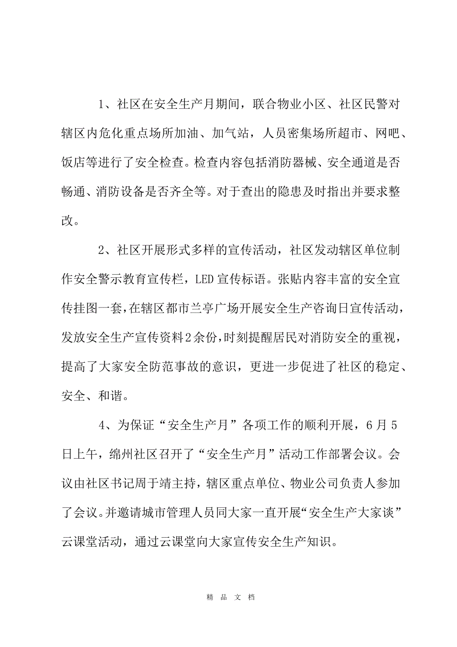 2021年社区安全生产月活动工作总结[精选WORD]_第3页