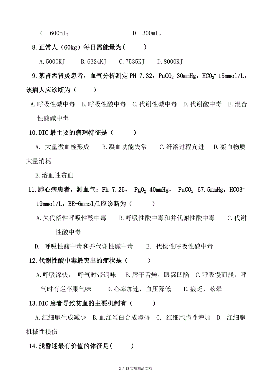 急诊科出科考试题及答案（经典实用）_第2页