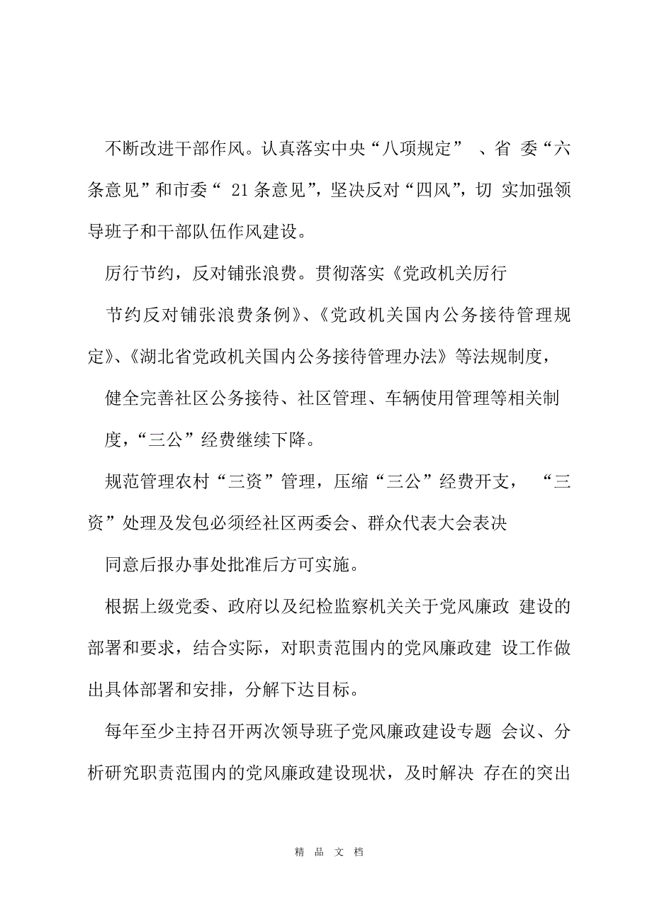 2021年社区党风廉政建设责任书范本[精选WORD]_第3页