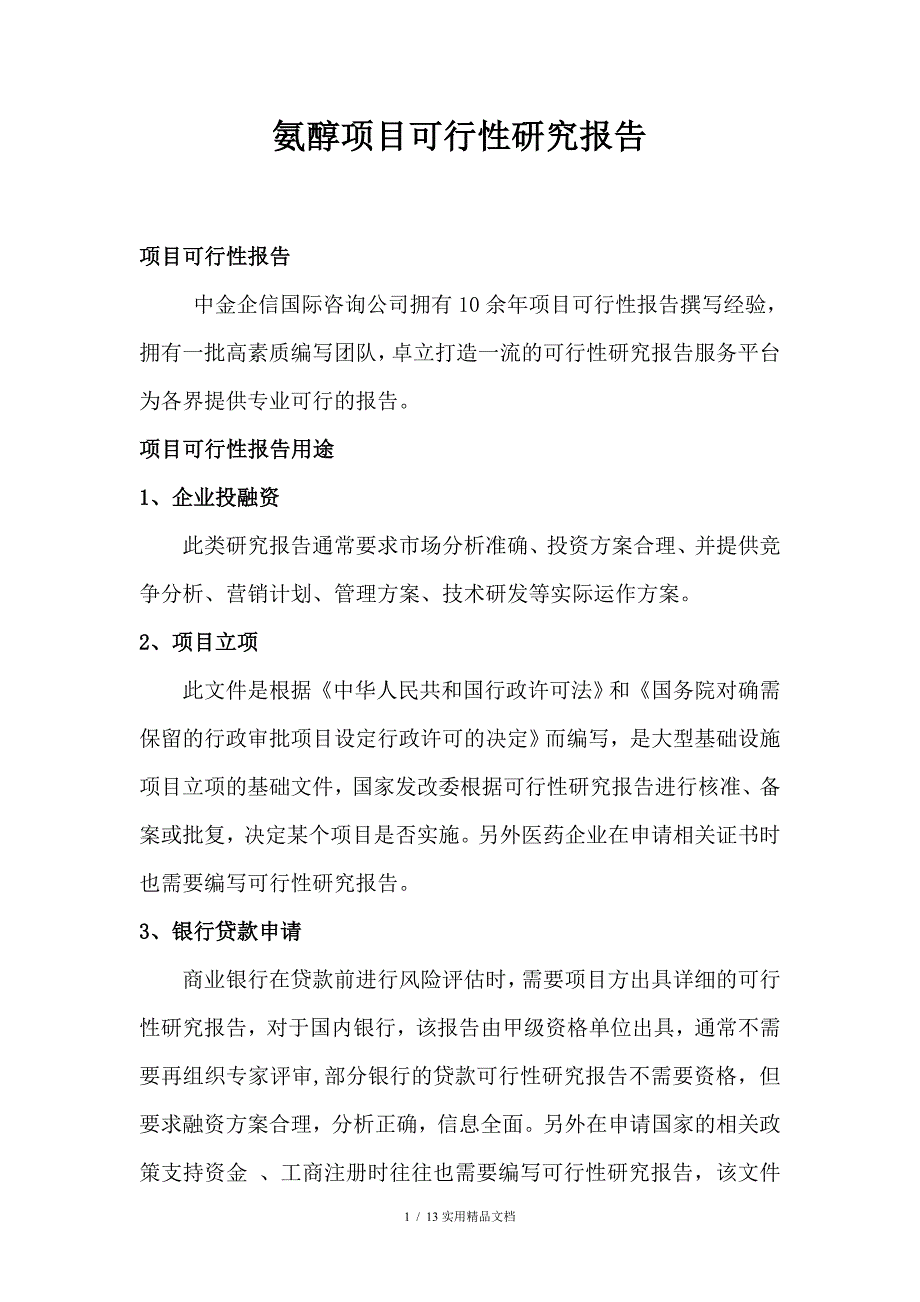 氨醇项目可行性研究报告（经典实用）_第1页